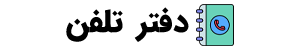 دفتر تلفن