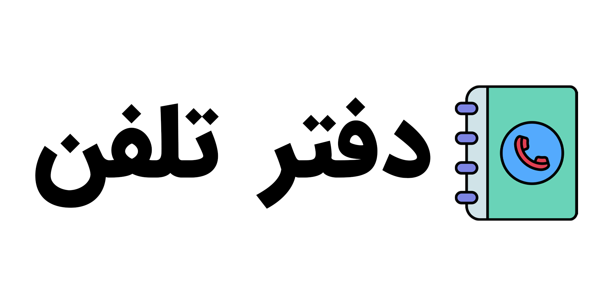 سلام دنیا! 3 لوگو دفتر تلفن