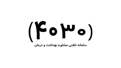 شماره سامانه تلفنی مشاوره بهداشت و روان