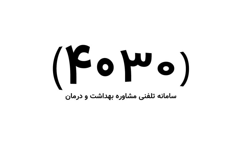 شماره سامانه تلفنی مشاوره بهداشت و روان
