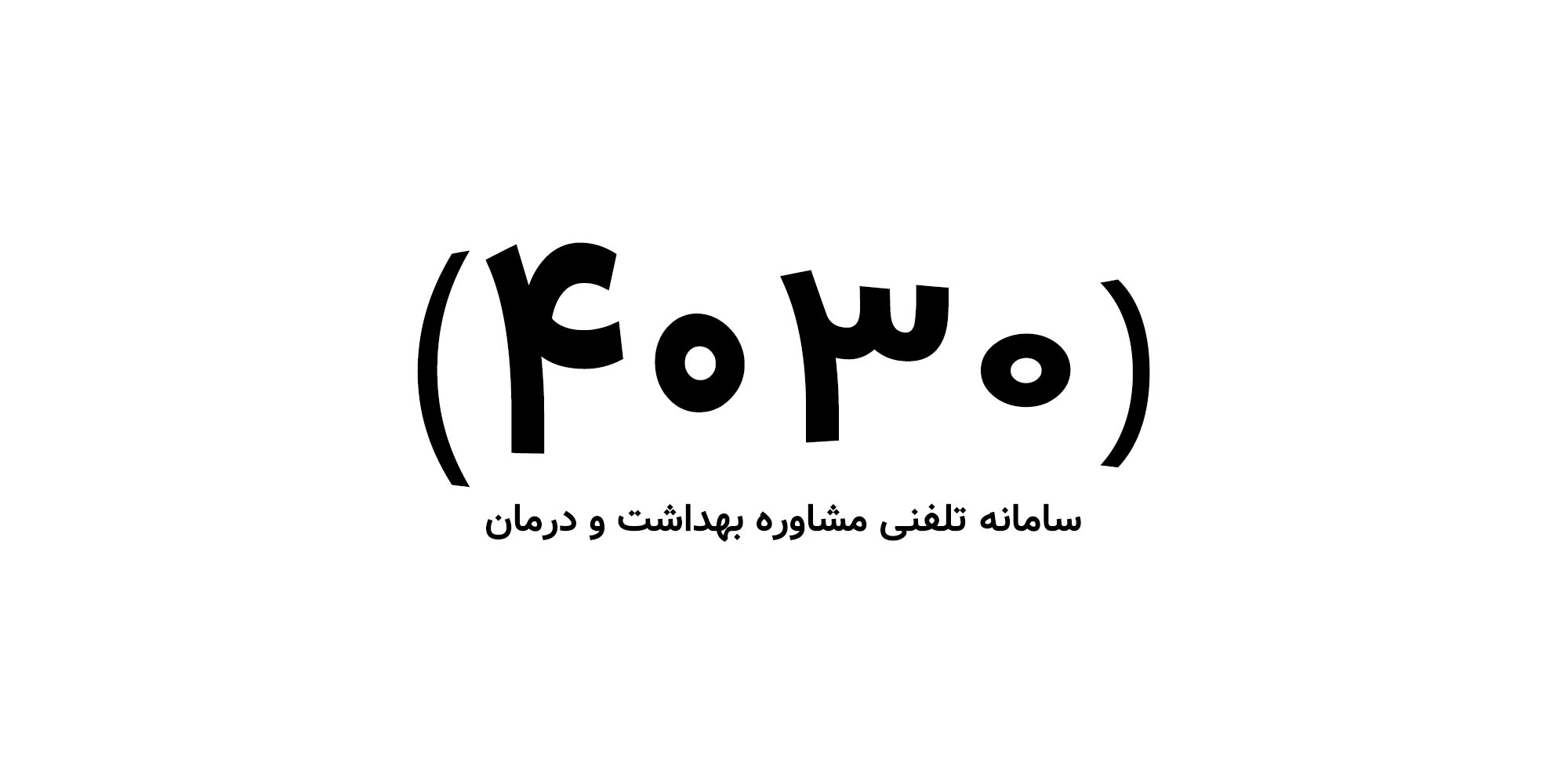 شماره سامانه تلفنی مشاوره بهداشت و روان