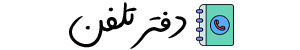 دفتر تلفن