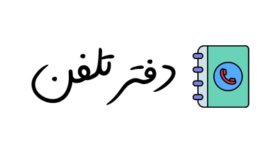 لوگو دفتر تلفن