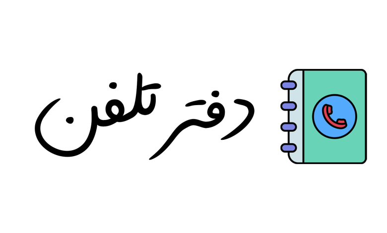 لوگو دفتر تلفن