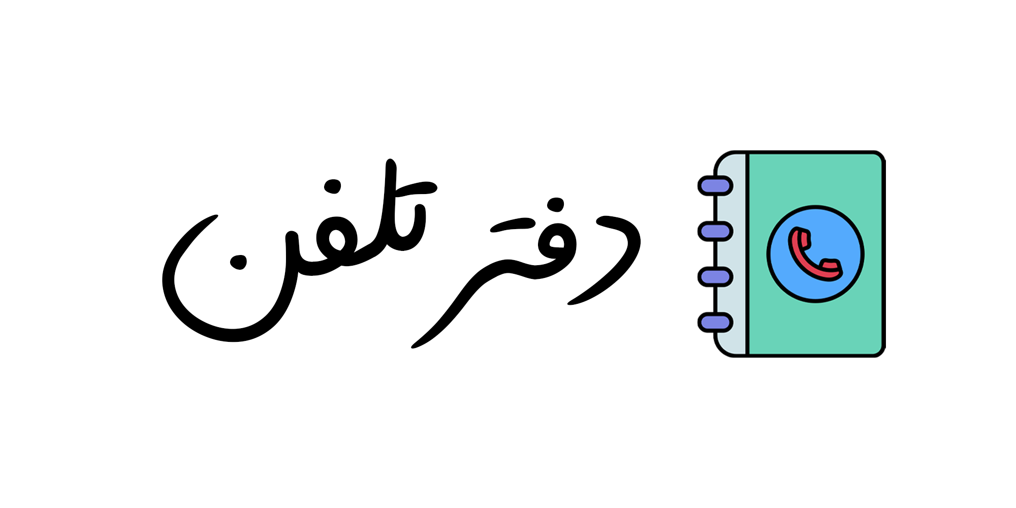 سلام دنیا! 1 لوگو دفتر تلفن