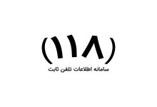 شماره اطلاعات تلفن ثابت
