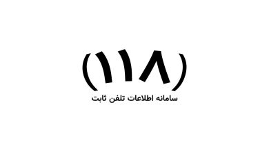 شماره اطلاعات تلفن ثابت