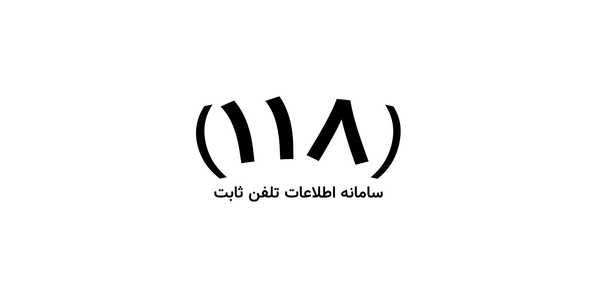 شماره اطلاعات تلفن ثابت 1 شماره اطلاعات تلفن ثابت